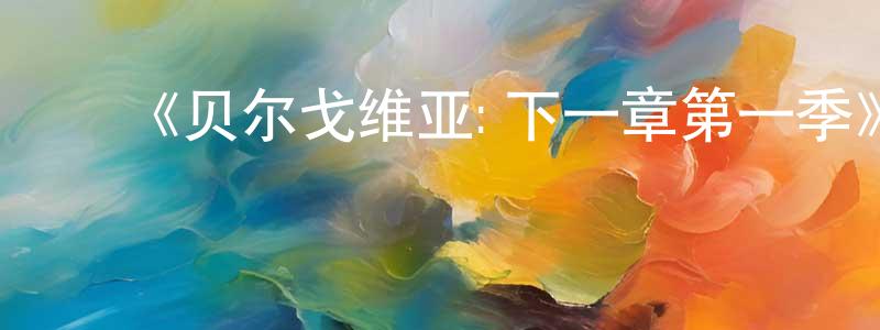 ﻿曹坤华的动漫综艺大全,﻿《贝尔戈维亚:下一章第一季》迅雷下载/在线观看-都市情感-美剧天堂